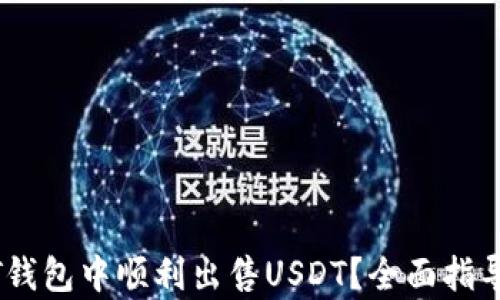
如何在USDT钱包中顺利出售USDT？全面指导与操作解析