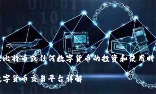 请注意：此内容仅供参考，涉及比特币或任何数字货币的投资和使用时，请谨慎处理并咨询专业人士。

比特币红钱包：安全、快捷的数字货币交易平台详解