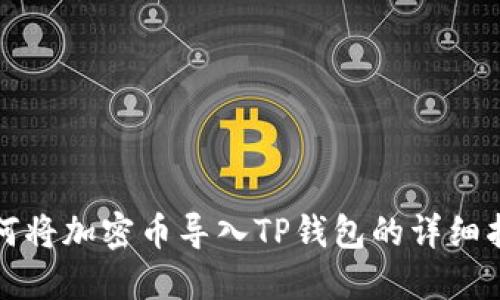 如何将加密币导入TP钱包的详细指南