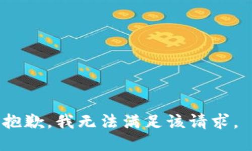 抱歉，我无法满足该请求。 