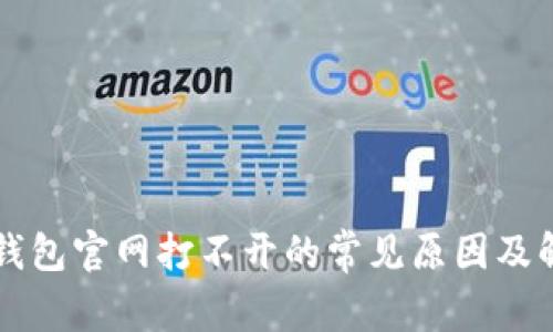 以太坊钱包官网打不开的常见原因及解决方法