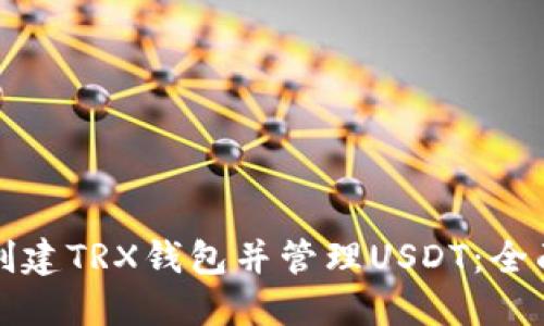 如何创建TRX钱包并管理USDT：全面指南