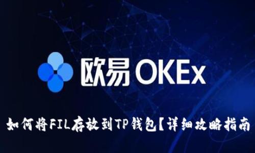 如何将FIL存放到TP钱包？详细攻略指南