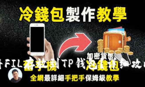 如何将FIL存放到TP钱包？详细攻略指南
