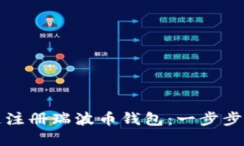 如何快速注册瑞波币钱包：一步步图文详解