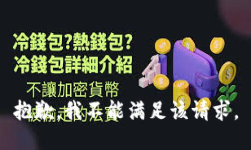 抱歉，我不能满足该请求。