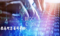 如何将资金从交易所提现