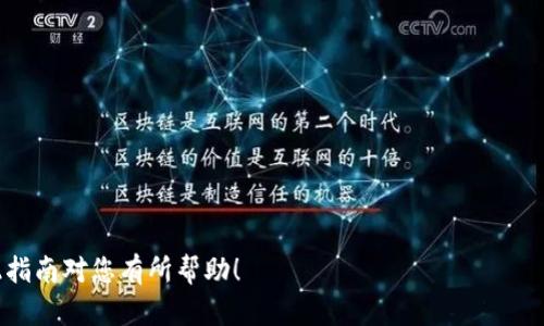 如何将资金从交易所提现到TP钱包的详细指南

交易所提现, TP钱包, 数字货币, 钱包安全, 加密货币/guanjianci

在加密货币日益普及的今天，许多人选择在交易所进行买卖交易，并将盈利的资金提现至个人钱包。TP钱包作为一款主流的数字货币钱包，因其安全性和便捷性受到用户的广泛欢迎。在这篇文章中，我们将详细介绍如何将资金从交易所提现到TP钱包的具体步骤，并解答一些相关问题。

一、什么是TP钱包？
TP钱包是一款多功能的数字货币钱包，支持各种主流的加密货币和代币。它不仅可以用于存储数字货币，还可用于交易、转账和参与区块链项目的投票。TP钱包具有安全性高、使用便捷等优点，使得用户在管理数字资产时更加轻松。

二、为何需要提现到TP钱包？
将数字货币提现到TP钱包而不是直接留在交易所，可以有效降低资产风险。交易所有可能遭受黑客攻击或内部管理失误，用户的资金可能会受到威胁。此外，TP钱包提供更高的隐私保护，用户可以完全掌控自己的资金。

三、如何将资金从交易所提现到TP钱包？
将资金从交易所提现到TP钱包的过程可以简要概括为以下几个步骤：
ol
listrong登录交易所账号：/strong打开交易所官网，输入账号和密码登录。如果开启了双重认证，请按照提示完成验证。/li
listrong选择提现选项：/strong在账户页面找到“提现”或“提币”的选项，点击进入。/li
listrong选择提现的数字货币：/strong在提现页面，根据自己的需求选择要提现的数字货币，比如BTC、ETH等。/li
listrong输入TP钱包地址：/strong打开TP钱包，找到“接收”或“收款”选项，复制该数字货币的收款地址。特此提醒，确认收款地址的正确性，以免资金损失。/li
listrong填写提现信息：/strong返回交易所，粘贴TP钱包地址，填写提现金额。部分交易所可能会要求输入交易密码或邮箱验证码进行确认。/li
listrong确认提现请求：/strong仔细检查所有信息无误后，提交提现申请。交易所通常需要一定的处理时间，耐心等待。/li
listrong查看提现记录：/strong在TP钱包的资产页面，查看是否成功到账。如果长时间未到账，可以联系交易所客服确认处理进度。/li
/ol

四、注意事项
在提现过程中，有几个注意事项需要我们牢记：
ul
listrong确认地址：/strong确保TP钱包地址准确无误，任何地址错误都有可能导致资金无法找回。/li
listrong关注手续费：/strong不同交易所、不同数字货币的提现手续费可能有所不同，需要合理规划。/li
listrong资金安全：/strong尽量在知名度高、安全性强的交易所进行交易和提现。/li
/ul

五、常见相关问题解答

1. 为什么我的提现请求被拒绝了？
提现请求被拒绝通常有以下几种原因：
ul
listrong地址格式错误：/strong如果您输入的TP钱包地址格式不正确，交易所会拒绝提现。/li
listrong账户安全验证未通过：/strong交易所会对每一笔提现进行安全审核，如果未能通过，会返回提现请求。确保您的账户信息和安全验证方式都已完整填写。/li
listrong提现额度限制：/strong某些交易所对用户的提现有额度限制，您需要查看自己的账户是否达标。/li
/ul
解决方案是仔细查看提现页面的提示，并及时联系交易所客服以获取具体原因。

2. TP钱包安全吗？
TP钱包安全性较高，采用了多重加密和冷钱包存储等技术。然而，安全也依赖于用户的自身操作，确保：
ul
listrong更新应用：/strong定期更新钱包应用以获取最新的安全补丁。/li
listrong设置强密码：/strong确保您的钱包密码足够复杂并定期更换。/li
listrong开启双重认证：/strong增强账户安全，通过邮件或短信接收验证信息。/li
/ul
虽然TP钱包提供良好的安全保障，但用户也应加强警惕，以防范钓鱼攻击和其他网络安全隐患。

3. 如果我忘记了TP钱包的密码可以找回吗？
TP钱包一旦设置密码后，忘记密码将会带来一定的麻烦。但是您有以下选项：
ul
listrong助记词恢复：/strong在创建TP钱包时，系统通常会提供一组助记词。保存好这些助记词可以在忘记密码时进行恢复。/li
listrong联系客服：/strong在尝试上述方法无效的情况下，可以联系TP钱包的客服，说明情况看看能否获得帮助。/li
/ul
重要提示：始终保管好自己的助记词，避免因遗失造成资产无法找回。

4. 提现到TP钱包后如何进行交易？
提现到TP钱包后，您可以通过如下方式进行交易：
ul
listrong资金管理：/strong在TP钱包中查看和管理您的数字资产，进行资产的增值投资。/li
listrong参与DeFi项目：/strong使用钱包内的功能参与去中心化金融项目，比如流动性挖掘、借贷等。/li
listrong转账与交易：/strong您可以将钱包中的数字资产转账至他人的钱包，或在交易所进行交易换取其他数字货币。/li
/ul
了解和熟悉TP钱包的功能操作，是有效管理数字资产的关键。

5. 交易所提现到账的时间是多久？
提现到账时间受到多个因素的影响，以下是常见的几种情况：
ul
listrong交易所处理速度：/strong不同交易所对提现请求的处理时间不同，通常在几分钟到数小时不等。/li
listrong网络拥堵：/strong在某些情况下，区块链网络可能拥堵，导致交易确认时间延长。/li
listrong提现金额：/strong大额提现可能会被交易所进行额外审核，到账时间会更长。/li
/ul
建议在提现时关注交易所的公告，以便获取最新信息。

综上所述，将资金从交易所提现到TP钱包是一个重要且必要的步骤，在操作过程中务必保持谨慎，确保资金安全。希望此指南对您有所帮助！