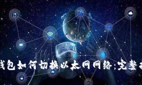 TP钱包如何切换以太网网络：完整指南