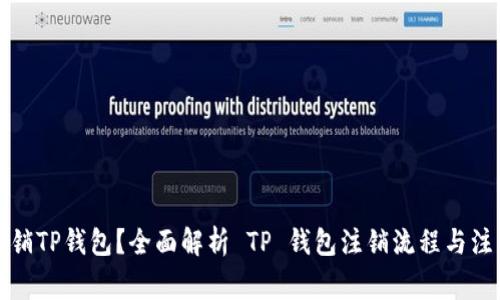 如何注销TP钱包？全面解析 TP 钱包注销流程与注意事项