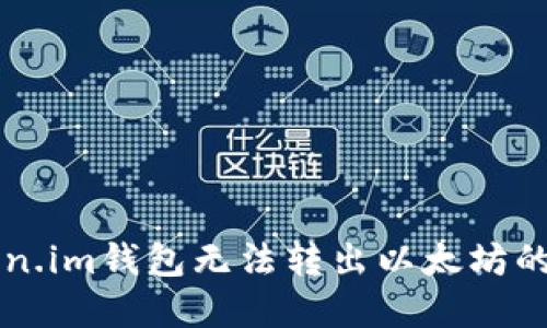 解决Token.im钱包无法转出以太坊的问题指南