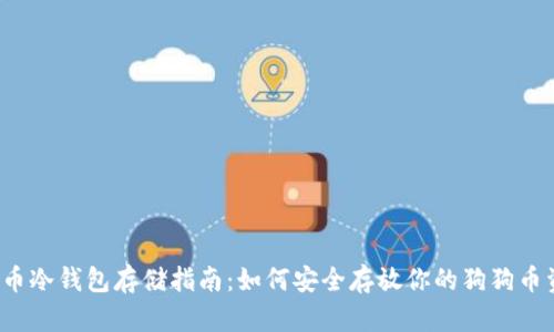 狗狗币冷钱包存储指南：如何安全存放你的狗狗币资产？