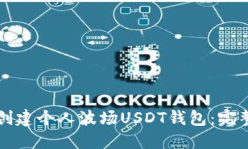 如何创建个人波场USDT钱包：完整指南