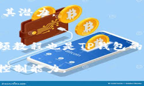   如何判断TP钱包是否发行了新币？ / 

 guanjianci TP钱包，新币，数字货币，区块链，钱包资讯 /guanjianci 

随着区块链技术的不断发展，数字货币的种类与数量越来越多。在这样的背景下，TP钱包作为一种便捷的数字资产管理工具，吸引了越来越多的用户使用。而用户经常关注的一个问题便是如何及时获知TP钱包是否发行了新币。本文将从多个角度来详细探讨这一问题，并为您提供切实可行的方法。

1. TP钱包的基本介绍
TP钱包（Token Pocket）是一款支持多种区块链资产管理的数字钱包，用户可以通过它方便地存储、转账及交易各种数字货币。同时，TP钱包还支持去中心化应用（DApp）的使用，极大地方便了用户在区块链生态中的各类需求。TP钱包以其简洁直观的用户界面和高效的性能，受到许多数字货币投资者的青睐。

在TP钱包中，用户不仅可以管理已有的数字资产，还有机会接触到新兴的数字货币项目。许多新币会通过TP钱包进行上线和流通，因此了解如何关注这些新币的发行动态是每位用户不可忽视的任务。

2. 如何及时获得新币消息
想要判断TP钱包是否发行新币，用户需要及时获取相关的信息。以下是几种有效的方式：

h42.1 关注TP钱包的官方网站和社交媒体/h4
TP钱包会在其官方网站和社交媒体（如微博、Twitter、Facebook等）上发布新币上线的信息。用户可以关注这些渠道，以确保不错过任何重要公告。此外，TP钱包的官方网站通常会更新最新的项目动态，成为用户获取信息的重要途径。

h42.2 加入相关社区和论坛/h4
在各大数字货币相关的社区和论坛中，例如币乎、Reddit及Telegram等，许多用户会分享他们对TP钱包新币的看法和信息。通过加入这些社区，用户不仅能够找到最新的消息，还可以与其他投资者进行讨论，获取更多实用的建议和经验分享。

h42.3 使用专业的行情应用也是一种选择/h4
使用一些专业的数字货币行情应用（如CoinMarketCap、CoinGecko等）也可以帮助用户获取新币的信息。这些平台通常会更新市场上新上线的数字货币，并提供详细的项目介绍和背景资料，方便用户做出更深入的分析。

h42.4 关注数字货币相关新闻/h4
许多行业媒体和博客会定期发布关于数字货币和区块链技术的新闻。用户可以通过RSS订阅、关注这些媒体的社交账号或者定期访问他们的网站，以了解新币的发行动态和市场分析。

h42.5 加入TP钱包的推送通知/h4
许多数字钱包应用提供推送通知功能，用户可以在TP钱包的设置中开启相关通知。这将确保用户在新币上线的第一时间就能收到消息。

3. 了解新币的调研和分析
在获得新币上线的信息后，进行相关的调研和分析是非常重要的。以下是如何对新币进行深入分析的方法：

h43.1 了解项目白皮书/h4
几乎所有新币都会发布白皮书，详细介绍项目的背景、目标、技术实现、市场分析、团队信息等。通过阅读白皮书，用户可以初步判断该项目的价值和潜力。

h43.2 研究团队与顾问/h4
项目团队的背景与经验通常与项目的成功密切相关。用户可以通过社交媒体、LinkedIn等渠道了解项目团队核心成员的过往经历和业界声誉。此外，好的顾问团队也会为项目的成功加分。 

h43.3 观察市场需求和应用前景/h4
在分析新币项目时，市场需求和应用场景的评估也至关重要。用户需要关注该币种所解决的问题，以及市场是否真的需要这样的解决方案。了解竞争对手及市场反应也是用户必不可少的工作。

h43.4 跟进项目进度与社区反馈/h4
用户可以在相关社交平台上观察项目的进展情况和用户反馈，活跃的项目团队和积极的社区反馈通常是一种良好的信号。通过这些渠道，用户可以掌握项目的动态变化，从而影响他们对新币的投资决策。

h43.5 分析币价走势与交易量/h4
在新币上市后，用户还可以关注其价格走势及交易量变化。高交易量和良好的价格走势可能表明市场对该项目的认可。在对新币的投资决策中，市场情绪无疑也是一个不可忽视的因素。

4. 潜在的风险与对策
数字货币投资不仅机会与收益并存，同时也伴随风险。在投入新币之前，用户需要了解潜在的风险并制定合理的控制策略。

h44.1 新币骗局与安全性/h4
许多新币项目可能存在骗局的风险，尤其是那些没有明确发展规划的项目。用户应对项目进行尽职调查，确保其具备足够的技术实力和市场价值。此外，使用TP钱包时，用户应确保钱包的安全性，避免遭受黑客攻击。

h44.2 市场波动和心理素质/h4
数字货币市场极为波动，新币在上线初期更易受到市场情绪的影响，用户需保持理智，避免因短期波动而做出冲动的操作决策。心理素质的培养是每位数字货币投资者都应该重视的方面。

h44.3 投资比例与资金管理/h4
在新币投资中，应设置适合自己的投资比例，并制定合理的资金管理策略。将资金分散在多个项目中，而不是将所有资金集中于一项新币，可以有效降低风险。此外，用户需定期检查投资组合，并根据市场变化进行调整。

总而言之，了解TP钱包是否发行新币以及如何进行分析和应对市场风险，是数字货币投资者在实践中必须掌握的技能。希望这篇文章能够帮助您更好地掌握这些知识，提高在TP钱包操作的信心和能力。

相关问题解答

问题1：TP钱包如何保障用户资金安全？
TP钱包采取多重安全措施以保障用户的资金安全。首先，TP钱包采用了先进的加密技术以保护用户私钥。此外，TP钱包的用户界面友好，即使是初学者也能较为轻松地操作，并对安全隐患有所防范。

问题2：如果TP钱包上新币，我应该如何参与？
首先，用户可以在TP钱包上进行新币的购买，具体步骤包括创建账户并完成实名认证。接着，用户需做好研究，以便在参与时能够进行明智的投资决策。此外，了解新币的交易对及平台上市信息也非常重要。

问题3：如果我错过了某个新币上线的信息，我该怎么办？
虽然错过某个新币上线的信息，但用户仍可以通过二级市场进行购买。这意味着用户需密切关注项目的进展，避免失去后续参与的机会。加入相应的社区以获取第一手信息也非常重要。

问题4：如何判断一个新币的真实价值？
评估新币的真实价值需通过其白皮书、团队背景、市场需求等多方面信息进行综合分析。此外，观察前期的市场反馈以及用户评价都有助于判断其潜力。

问题5：TP钱包对新用户是否友好？
TP钱包的用户界面设计得非常直观，适合各种水平的用户使用。其提供的入门指导以及社区支持能够帮助新用户快速上手。有丰富的文档和视频教程也是TP钱包的一个优势。

通过以上的研究与解答，相信您能更好地理解TP钱包的新币动态以及应对策略。这不仅能帮助您抓住投资机会，更能提升您的决策能力与风险控制能力。