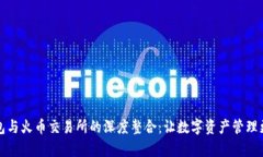 TP钱包与火币交易所的深度