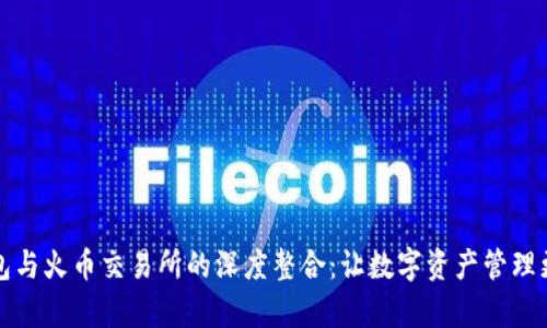 TP钱包与火币交易所的深度整合：让数字资产管理更简单