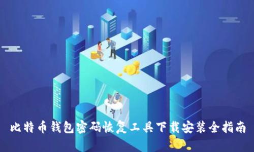 比特币钱包密码恢复工具下载安装全指南