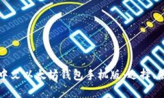 全面解析中文以太坊钱包