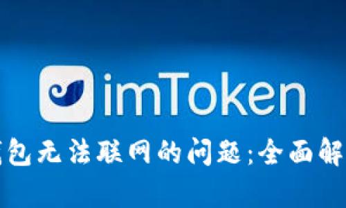 解决狗狗币钱包无法联网的问题：全面解析与解决方案