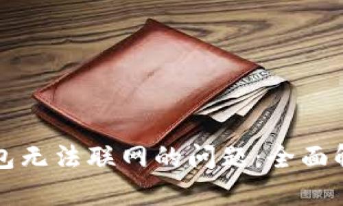 解决狗狗币钱包无法联网的问题：全面解析与解决方案
