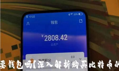 
买比特币必须要钱包吗？深入解析购买比特币的必要性与流程