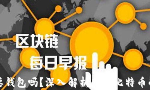 
买比特币必须要钱包吗？深入解析购买比特币的必要性与流程