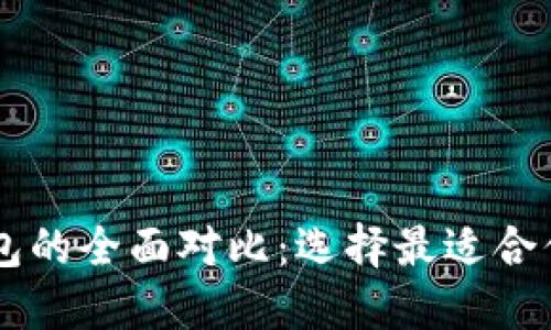 币安钱包与比特派钱包的全面对比：选择最适合你的数字资产管理工具