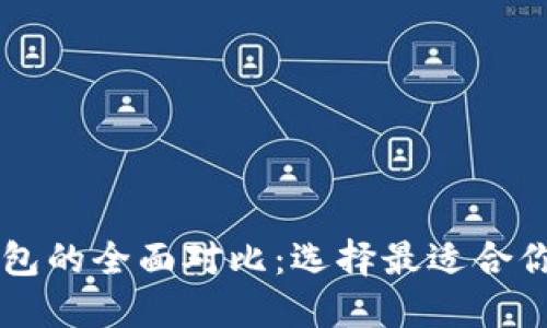 币安钱包与比特派钱包的全面对比：选择最适合你的数字资产管理工具