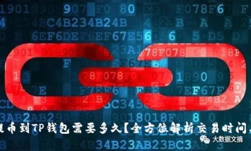 抹茶提币到TP钱包需要多久？全方位解析交易时间与流程