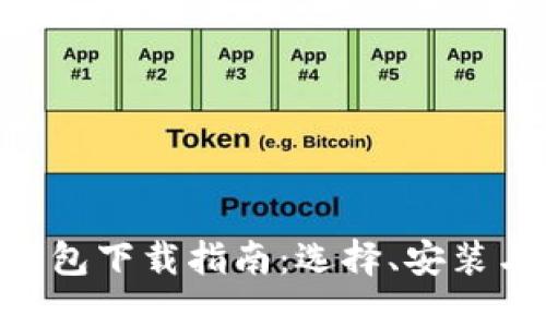 国内Token钱包下载指南：选择、安装与使用全攻略