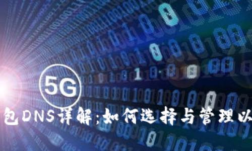以太坊钱包DNS详解：如何选择与管理以太坊钱包