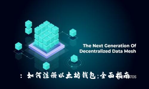 : 如何注册以太坊钱包：全面指南