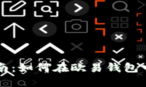 TP欧易钱包交易指南：如何在欧易钱包中进行数字货币交易