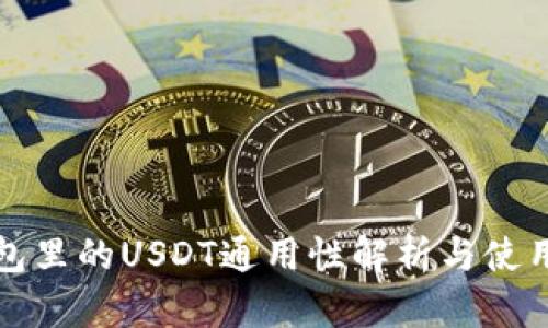 TP钱包里的USDT通用性解析与使用指南