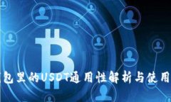 TP钱包里的USDT通用性解析