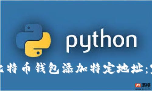 如何为比特币钱包添加特定地址：完整指南