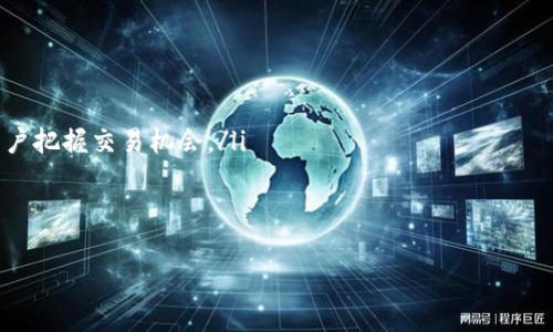 注意：在查询任何加密货币的合约地址时，请确保从官方网站或可信的来源获取信息，以避免诈骗或错误信息。以下是关于SHIB（狗狗币的分叉，Shiba Inu）的合约地址的相关内容。

在TP钱包中，如果您需要找到SHIB的合约地址，可以按照以下步骤操作：

1. 什么是SHIB（Shiba Inu）?
SHIB（Shiba Inu）作为一种基于以太坊的代币，于2020年创建，灵感来源于“狗狗币”的文化和狗的主题。它是一个去中心化的社区驱动项目，旨在构建一个繁荣的生态系统。SHIB的流行源于其强大的社区支持和在社交媒体平台上的广泛宣传。SHIB不仅是一种代币，还是一个生态系统的基础，未来可能包含去中心化的交易所、游戏和其他应用。

2. 如何在TP钱包中添加SHIB代币?
若您希望在TP钱包中添加SHIB代币，您需要先获取SHIB的合约地址。通常可以在SHIB的官方网站、CoinMarketCap或Etherscan等网站上找到该合约地址。接下来，您可以按照以下步骤操作：
ol
li打开TP钱包，进入主界面。/li
li点击“资产”选项。/li
li选择“添加代币”。/li
li在“搜索代币”框中粘贴SHIB的合约地址。/li
li点击确定，确认添加代币。/li
/ol
完成上述步骤后，您应该能够在您的TP钱包中看到SHIB代币的余额。

3. SHIB代币的合约地址
SHIB代币的以太坊合约地址为：0x95aD61b0a150d79219E0c594b67e081a2e8d0d5a。请务必仔细核对地址，避免错误和潜在的损失。建议用户在进行转账或其他操作时请务必核实合约地址的准确性，以防诈骗。

4. SHIB的使用场景
SHIB代币的用途广泛，从简单的交易到参与更复杂的DeFi（去中心化金融）项目。用户可以使用SHIB进行以下用途：
ul
listrong交易：/strong用户可以在多个去中心化交易所（DEX）上交易SHIB，例如Uniswap等。/li
listrong质押与挖矿：/strong随着DeFi的兴起，SHIB也逐渐进入质押和挖矿领域，允许用户通过持有SHIB来赚取额外的收益。/li
listrong游戏和NFT：/strongSHIB社区还计划推出与NFT相关的项目，利用SHIB代币作为游戏内的货币，增强用户的互动。/li
/ul

5. 如何安全地存储SHIB?
为了安全存储SHIB代币，用户可采取以下几种方式：
ul
listrong硬件钱包：/strong如Ledger或Trezor等硬件钱包是目前最安全的选择，因其将加密资产存储在离线环境中，降低被攻击的风险。/li
listrong软件钱包：/strongTP钱包、MetaMask等软件钱包也可以安全地存储SHIB，但用户需要确保自己的私钥和助记词的安全。/li
listrong定期备份：/strong无论选择哪种存储方式，都应定期备份私钥和助记词，以免丢失。/li
/ul

6. 配置TP钱包的其他功能
TP钱包不仅支持SHIB代币，还可以进行多种操作，例如：
ul
listrong多链支持：/strongTP钱包支持多种区块链，便于用户管理各种资产。/li
listrongDApp浏览器：/strong用户可以在TP钱包中直接访问去中心化应用（DApps），进行交易和互动。/li
listrong内置兑换功能：/strongTP钱包提供代币兑换功能，方便用户在不同代币之间进行交易，而无需第三方平台。/li
/ul

7. 可能出现的问题
在使用TP钱包时，用户可能会遇到以下问题：
ol
li如何恢复丢失的TP钱包？/li
liSHIB发送失败的原因是什么？/li
li如何查看SHIB的交易记录？/li
liTP钱包的安全性如何保证？/li
liSHIB的市场走势分析。/li
/ol

问题1：如何恢复丢失的TP钱包？
如果您不小心丢失了TP钱包，您可以通过助记词或私钥进行恢复。助记词是您在创建钱包时给出的12或24个单词，它是恢复钱包的关键。以下是恢复的步骤：
ol
li打开TP钱包应用。/li
li在主界面上选择“恢复钱包”。/li
li输入您的助记词，然后点击“确认”。/li
li按照提示设置新密码，完成恢复。/li
/ol
如果您没有助记词或私钥，恢复钱包将非常困难，因此请务必妥善保管您的助记词和私钥。建议在创造钱包时将其备份到安全的地方，例如硬盘或纸上。

问题2：SHIB发送失败的原因是什么？
SHIB发送失败可能由多种原因引起，包括但不限于：
ul
listrong网络拥堵：/strong以太坊网络有时会拥堵，导致交易处理缓慢，可能会出现发送失败的情况。/li
listrong余额不足：/strong发送SHIB时，必须确保您的钱包中有足够的SHIB余额和足够的ETH支付交易手续费。/li
listrong合约地址错误：/strong如果您输入的合约地址不正确，交易会失败。因此，在发送之前，一定要仔细核对。/li
listrong钱包版本问题：/strong使用旧版本的钱包可能会导致发送失败，建议确保您的TP钱包是最新版本。/li
/ul

问题3：如何查看SHIB的交易记录？
要查看SHIB的交易记录，您可以在TP钱包中找到相应的交易历史，具体步骤如下：
ol
li打开TP钱包，登录进入主界面。/li
li选择“资产”选项，找到SHIB代币。/li
li点击SHIB，进入详细页面后，您将看到“交易记录”或“历史交易”选项。/li
li点击进入后，您可以查看所有的SHIB交易，包含发送和接收的详细信息。/li
/ol
此外，您还可以通过Etherscan等区块链浏览器查询SHIB的交易记录，只需输入您的钱包地址即可查看所有交易的详细信息。

问题4：TP钱包的安全性如何保证？
TP钱包为用户提供了多层次的安全保障措施：
ul
listrong私钥控制：/strongTP钱包的私钥存储在用户设备本地，用户有完全的资产控制权，降低了被盗风险。/li
listrong助记词备份：/strong在创建钱包时用户被提示备份助记词，以此保证可以在任何设备上恢复钱包。/li
listrong安全的交易确认：/strong每笔交易完成前需要用户的确认，确保没授权的交易不会被执行。/li
listrong定期更新：/strongTP钱包会定期进行安全更新和功能改进，提升整体安全性。/li
/ul

问题5：SHIB的市场走势分析
SHIB的市场走势受到多方面因素的影响，包括市场情绪、整体加密货币市场表现、社交媒体热度以及项目开发进展等。分析SHIB的走势，可以从以下几个方面入手：
ul
listrong市场情绪：/strong社交媒体平台上SHIB的讨论热度可以直接影响市场情绪，积极的新闻和大规模的社区活动通常会推高SHIB的价格。/li
listrong整体市场：/strong整体的加密货币市场表现也是影响SHIB走势的重要因素，特别是与比特币的关联性。/li
listrong项目更新：/strongSHIB项目的更新和生态扩展进展，比如新功能的推出、新合作伙伴的加入等，都可能会影响价格。/li
listrong技术面分析：/strong通过技术指标例如相对强弱指数（RSI）和移动平均线等工具，分析SHIB的市场走势趋势。自己进行技术分析可以帮助用户把握交易机会。/li
/ul
投资SHIB时，需保持理性，理性分析市场走势，结合个人财务状况制定投资策略。

以上是关于SHIB在TP钱包中的合约地址和相关信息的详细介绍。希望对您有所帮助！请确保信息源的可靠性，并根据自身情况谨慎决策。