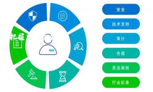 注意：在查询任何加密货币的合约地址时，请确保从官方网站或可信的来源获取信息，以避免诈骗或错误信息。以下是关于SHIB（狗狗币的分叉，Shiba Inu）的合约地址的相关内容。

在TP钱包中，如果您需要找到SHIB的合约地址，可以按照以下步骤操作：

1. 什么是SHIB（Shiba Inu）?
SHIB（Shiba Inu）作为一种基于以太坊的代币，于2020年创建，灵感来源于“狗狗币”的文化和狗的主题。它是一个去中心化的社区驱动项目，旨在构建一个繁荣的生态系统。SHIB的流行源于其强大的社区支持和在社交媒体平台上的广泛宣传。SHIB不仅是一种代币，还是一个生态系统的基础，未来可能包含去中心化的交易所、游戏和其他应用。

2. 如何在TP钱包中添加SHIB代币?
若您希望在TP钱包中添加SHIB代币，您需要先获取SHIB的合约地址。通常可以在SHIB的官方网站、CoinMarketCap或Etherscan等网站上找到该合约地址。接下来，您可以按照以下步骤操作：
ol
li打开TP钱包，进入主界面。/li
li点击“资产”选项。/li
li选择“添加代币”。/li
li在“搜索代币”框中粘贴SHIB的合约地址。/li
li点击确定，确认添加代币。/li
/ol
完成上述步骤后，您应该能够在您的TP钱包中看到SHIB代币的余额。

3. SHIB代币的合约地址
SHIB代币的以太坊合约地址为：0x95aD61b0a150d79219E0c594b67e081a2e8d0d5a。请务必仔细核对地址，避免错误和潜在的损失。建议用户在进行转账或其他操作时请务必核实合约地址的准确性，以防诈骗。

4. SHIB的使用场景
SHIB代币的用途广泛，从简单的交易到参与更复杂的DeFi（去中心化金融）项目。用户可以使用SHIB进行以下用途：
ul
listrong交易：/strong用户可以在多个去中心化交易所（DEX）上交易SHIB，例如Uniswap等。/li
listrong质押与挖矿：/strong随着DeFi的兴起，SHIB也逐渐进入质押和挖矿领域，允许用户通过持有SHIB来赚取额外的收益。/li
listrong游戏和NFT：/strongSHIB社区还计划推出与NFT相关的项目，利用SHIB代币作为游戏内的货币，增强用户的互动。/li
/ul

5. 如何安全地存储SHIB?
为了安全存储SHIB代币，用户可采取以下几种方式：
ul
listrong硬件钱包：/strong如Ledger或Trezor等硬件钱包是目前最安全的选择，因其将加密资产存储在离线环境中，降低被攻击的风险。/li
listrong软件钱包：/strongTP钱包、MetaMask等软件钱包也可以安全地存储SHIB，但用户需要确保自己的私钥和助记词的安全。/li
listrong定期备份：/strong无论选择哪种存储方式，都应定期备份私钥和助记词，以免丢失。/li
/ul

6. 配置TP钱包的其他功能
TP钱包不仅支持SHIB代币，还可以进行多种操作，例如：
ul
listrong多链支持：/strongTP钱包支持多种区块链，便于用户管理各种资产。/li
listrongDApp浏览器：/strong用户可以在TP钱包中直接访问去中心化应用（DApps），进行交易和互动。/li
listrong内置兑换功能：/strongTP钱包提供代币兑换功能，方便用户在不同代币之间进行交易，而无需第三方平台。/li
/ul

7. 可能出现的问题
在使用TP钱包时，用户可能会遇到以下问题：
ol
li如何恢复丢失的TP钱包？/li
liSHIB发送失败的原因是什么？/li
li如何查看SHIB的交易记录？/li
liTP钱包的安全性如何保证？/li
liSHIB的市场走势分析。/li
/ol

问题1：如何恢复丢失的TP钱包？
如果您不小心丢失了TP钱包，您可以通过助记词或私钥进行恢复。助记词是您在创建钱包时给出的12或24个单词，它是恢复钱包的关键。以下是恢复的步骤：
ol
li打开TP钱包应用。/li
li在主界面上选择“恢复钱包”。/li
li输入您的助记词，然后点击“确认”。/li
li按照提示设置新密码，完成恢复。/li
/ol
如果您没有助记词或私钥，恢复钱包将非常困难，因此请务必妥善保管您的助记词和私钥。建议在创造钱包时将其备份到安全的地方，例如硬盘或纸上。

问题2：SHIB发送失败的原因是什么？
SHIB发送失败可能由多种原因引起，包括但不限于：
ul
listrong网络拥堵：/strong以太坊网络有时会拥堵，导致交易处理缓慢，可能会出现发送失败的情况。/li
listrong余额不足：/strong发送SHIB时，必须确保您的钱包中有足够的SHIB余额和足够的ETH支付交易手续费。/li
listrong合约地址错误：/strong如果您输入的合约地址不正确，交易会失败。因此，在发送之前，一定要仔细核对。/li
listrong钱包版本问题：/strong使用旧版本的钱包可能会导致发送失败，建议确保您的TP钱包是最新版本。/li
/ul

问题3：如何查看SHIB的交易记录？
要查看SHIB的交易记录，您可以在TP钱包中找到相应的交易历史，具体步骤如下：
ol
li打开TP钱包，登录进入主界面。/li
li选择“资产”选项，找到SHIB代币。/li
li点击SHIB，进入详细页面后，您将看到“交易记录”或“历史交易”选项。/li
li点击进入后，您可以查看所有的SHIB交易，包含发送和接收的详细信息。/li
/ol
此外，您还可以通过Etherscan等区块链浏览器查询SHIB的交易记录，只需输入您的钱包地址即可查看所有交易的详细信息。

问题4：TP钱包的安全性如何保证？
TP钱包为用户提供了多层次的安全保障措施：
ul
listrong私钥控制：/strongTP钱包的私钥存储在用户设备本地，用户有完全的资产控制权，降低了被盗风险。/li
listrong助记词备份：/strong在创建钱包时用户被提示备份助记词，以此保证可以在任何设备上恢复钱包。/li
listrong安全的交易确认：/strong每笔交易完成前需要用户的确认，确保没授权的交易不会被执行。/li
listrong定期更新：/strongTP钱包会定期进行安全更新和功能改进，提升整体安全性。/li
/ul

问题5：SHIB的市场走势分析
SHIB的市场走势受到多方面因素的影响，包括市场情绪、整体加密货币市场表现、社交媒体热度以及项目开发进展等。分析SHIB的走势，可以从以下几个方面入手：
ul
listrong市场情绪：/strong社交媒体平台上SHIB的讨论热度可以直接影响市场情绪，积极的新闻和大规模的社区活动通常会推高SHIB的价格。/li
listrong整体市场：/strong整体的加密货币市场表现也是影响SHIB走势的重要因素，特别是与比特币的关联性。/li
listrong项目更新：/strongSHIB项目的更新和生态扩展进展，比如新功能的推出、新合作伙伴的加入等，都可能会影响价格。/li
listrong技术面分析：/strong通过技术指标例如相对强弱指数（RSI）和移动平均线等工具，分析SHIB的市场走势趋势。自己进行技术分析可以帮助用户把握交易机会。/li
/ul
投资SHIB时，需保持理性，理性分析市场走势，结合个人财务状况制定投资策略。

以上是关于SHIB在TP钱包中的合约地址和相关信息的详细介绍。希望对您有所帮助！请确保信息源的可靠性，并根据自身情况谨慎决策。