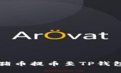 如何将抹茶猪币提币至T