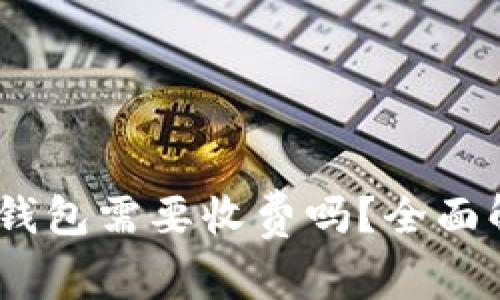 USDT转账到钱包需要收费吗？全面解析转账费用
