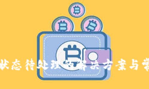 TP钱包提币状态待处理的解决方案与常见问题解答