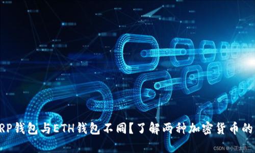 为什么XRP钱包与ETH钱包不同？了解两种加密货币的关键差异