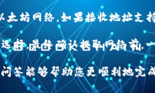    如何通过TP钱包在OK链提取USDT  / 

 guanjianci  TP钱包, OK链, USDT提取, 数字资产, 加密货币  /guanjianci 

在当今数字货币迅速发展的时代，许多投资者和用户都在寻找安全且方便的方式来管理和交易他们的加密资产。TP钱包作为一个流行的数字钱包，提供了多种功能，包括在OK链上提取USDT的功能。本文将为您详尽介绍如何通过TP钱包在OK链提取USDT，并答复相关问题，帮助您更加深入理解这个过程。

 一、什么是TP钱包和OK链？ 

 TP钱包是一个支持多种数字货币管理的智能钱包，它的设计使用户能够轻松地发送、接收和存储加密资产。TP钱包不仅支持ERC20、BEP20等主流通证标准，还支持多种异构链上的资产，这使得它在用户中非常受欢迎。

 OK链，又称为OKEx链，是一个基于区块链技术的去中心化交易平台，支持用户进行资产交换和交易。它是OKEx平台的一部分，利用区块链技术提高交易透明度和安全性。通过OK链，用户可以轻松地进行各类代币的交易，包括USDT。

 二、如何在TP钱包中提取USDT到OK链？ 

 在TP钱包中提取USDT到OK链的过程相对简单，但需要注意一些细节。以下是具体步骤：

 1. **下载并安装TP钱包**：首先确保您的手机上安装了TP钱包，可以在各大应用商店找到。

 2. **创建钱包或导入钱包**：打开TP钱包，您可以选择创建一个新的钱包或导入已有的钱包。如果您是新用户，可以按照屏幕上的提示设置一个安全密码并备份助记词。

 3. **充值USDT**：如果您尚未在TP钱包中持有USDT，可以通过其他钱包或交易所向TP钱包充入USDT。常见的充值方式包括通过扫描二维码或手动输入地址进行转账。

 4. **选择提取功能**：在TP钱包中找到并点击“提取”或“发送”功能，选择要提取的资产类型为USDT。

 5. **输入提取信息**：在提取页面，输入您想要提取的USDT数量，以及OK链的接收地址。确认信息无误后，进行下一步。

 6. **确认交易**：钱包会显示相关的交易费用和确认信息。在确认交易之前，请确保您已经仔细检查接收地址的准确性，以防发生资产损失。

 7. **完成提取**：点击确认后，钱包会开始处理您的交易。在链上确认后，USDT将会到达您在OK链的指定地址。

 8. **查看交易状态**：您可以在TP钱包和OK链的区块浏览器中查看您的交易状态，确保提取成功。

 三、USDT提取过程中的注意事项 

 提取USDT的过程虽然简单，但仍有一些注意事项需要提醒：

 1. **确认地址准确性**：在提取USDT时，务必仔细检查接收地址的准确性，任何错误可能导致资金的永久丢失。

 2. **了解费用结构**：了解并接受提取时的交易费用，这些费用可能因网络拥堵程度等原因发生变化。

 3. **安全存储助记词**：TP钱包的安全性在于其助记词，务必保管好，不要与他人分享。这是您恢复钱包的唯一方式。

 4. **选择适当网络**：明确USDT在区块链上的标准（如ERC20、TRC20等），确认您提取时选择的网络与接收地址一致，以避免无法到账。

 5. **关注交易确认时间**：根据网络拥堵程度，交易确认时间可能有所不同。如果过久未到账，可以通过区块浏览器查询交易状态。

 四、常见问题解答 

h4 问题1：如何保证提取USDT的安全性？ /h4
 提取USDT的安全性主要体现在几个方面。首先，使用TP钱包的用户应确保自己的设备和钱包应用安全。启用两步验证和生物识别功能可以增强安全性。

 其次，用户应定期检查交易记录，确保没有异常活动。一旦发现可疑活动，应立即采取措施，如修改密码或冻结账户。

 此外，用户应确保助记词和私钥的安全。一旦泄露，黑客可能会随意访问和转移用户的资产。建议使用硬件钱包对关键资产进行额外保护。

h4 问题2：提取USDT失败的原因有哪些？ /h4
 提取USDT失败的原因可能有很多。常见的原因包括接收地址错误、网络拥堵、超出单个交易限制、钱包余额不足、或是交易手续费设置过低等。此外，确保所选择的区块链网络与USDT合约一致也是非常关键的。

 如果您遇到提取失败的问题，检查以下几个方面：首先确认您的提取地址是否正确，并确保该地址可以接收对应网络的USDT。此外，检查您的余额，确保您有足够的USDT进行交易。最后，查看当前网络的拥堵状况，必要时调整手续费设置。

h4 问题3：通过TP钱包提取USDT需要多久时间？ /h4
 提取USDT的时间通常取决于区块链的网络状况。一般而言，正常情况下交易确认时间为几分钟，但在高拥挤时段可能需要更长时间。

 例如，在网络较为减缓时，交易可能需要30分钟到1小时不等。在确认交易时间的同时，也可以通过区块链浏览器查询交易状态，了解交易确认的进度。

h4 问题4：如果我在TP钱包中找不到USDT，该如何处理？ /h4
 如果您在TP钱包中找不到USDT，您首先可以通过“资产”页面查看是否误隐藏了该资产。在TP钱包中，某些资产可能会默认隐藏。可以通过“资产管理”来显示隐藏的资产。

 如果您的USDT仍不可见，您可以通过导入助记词或私钥来恢复钱包，确保您在正确的网络下检查。如仍有问题，请联系TP钱包客服，以获取更进一步的支持。

h4 问题5：如何选择合适的提取网络？ /h4
 选择合适的提取网络主要取决于您要提取的USDT类型和接收地址所支持的网络。例如，如果您要提取ERC20类型的USDT，则必须选择以太坊网络。如果接收地址支持TRC20，则需要从TP钱包选择相应的网络。

 另外，用户在决策时还应考虑当前网络的拥堵情况及对应的交易费用。通常，选择一个交易费用合理且确认时间快的网络会是一个好的选择。最终确认提取网络前，一定要对照接收地址的兼容性，以免造成资产的丢失。

总结一下，通过TP钱包提取USDT到OK链的整体流程相对简单，但在具体操作中依然需要审慎以确保资金的安全。希望本文的详细指导和问答能够帮助您更顺利地完成USDT的提取。