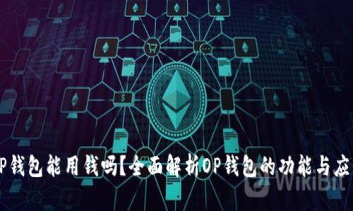 OP钱包能用钱吗？全面解析OP钱包的功能与应用