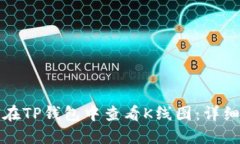 如何在TP钱包中查看K线图