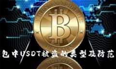 TP钱包中USDT被盗的类型及