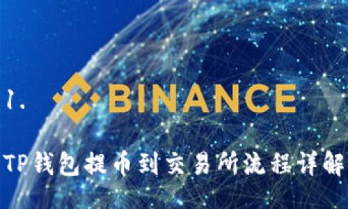 1. 

TP钱包提币到交易所流程详解
