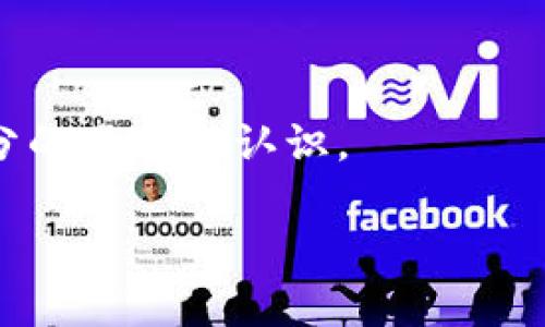 如何在火币网找到USDT钱包？详细步骤与解答

火币网, USDT, 钱包, 数字货币, 交易所/guanjianci

随着数字货币的普及，越来越多的人开始关注加密货币的交易和管理。其中，USDT（Tether）作为一种稳定币，因为其与美元的挂钩，受到了广泛的欢迎。火币网作为全球领先的数字货币交易所之一，提供了多种数字资产的管理方式，USDT钱包的功能也备受关注。然而，许多新用户在火币网中寻找USDT钱包时可能会感到困惑。在接下来的内容中，我们将详细探讨如何在火币网找到USDT钱包，包括具体的步骤与常见问题解答。

一、什么是火币网的USDT钱包？
火币网的USDT钱包是用户在该平台上存储和管理USDT的地方。USDT是一种数字货币，其价值通常与美元保持1:1的比例。这使得USDT成为在加密货币市场中进行交易的重要资产，尤其是在交易平台上。用户可以通过火币网的USDT钱包进行资金充值、提取、交易和进行其他操作。

二、如何在火币网找到USDT钱包
在火币网找到USDT钱包的方法相对简单。以下是详细的步骤：

1. **注册或登录火币网账户**：如果还没有账户，需要先进行注册。进入火币网官网，点击注册按钮，按照提示填写相关信息。若已注册，直接登录账户。

2. **进入钱包页面**：登录账户后，在首页的导航栏中找到“资产”或“钱包”选项，点击进入。

3. **查找USDT钱包**：在钱包页面中，您会看到支持的各种数字货币列表。在这里，您可以找到USDT的相关信息。点击USDT选项，可以查看您的资产情况和相关操作。

4. **进行充值或提取**：如果您需要将USDT充值到钱包中，点击充币按钮，系统将生成充值地址。如需提取，选择提币，填写相关信息。

三、USDT钱包的功能与操作
火币网的USDT钱包不仅允许用户存储USDT，还有许多其他功能。这些功能包括：

1. **充值与提取**：用户可以方便地将USDT从其他钱包或交易所转入火币网。同时，也可以将火币网的USDT提取到其他地址，支持各种常见的提币方式。

2. **交易**：通过火币网的交易匹配引擎，用户可以轻松将持有的USDT转换为其他数字资产，进行投资与交易。

3. **查看交易记录**：用户可以随时查看自己的USDT交易记录，清楚地了解每笔交易的详情，提高资金管理的透明度。

4. **安全设置**：为保证资产安全，火币网提供了多种安全设置选项，包括双重身份验证、手机验证等，帮助用户更好地保护账户。

四、在火币网使用USDT钱包的注意事项
虽然火币网的USDT钱包使用起来非常方便，但在使用过程中，用户应注意以下几点：

1. **确认地址**：在进行充值或提取操作时，一定要仔细确认地址是否正确，避免因错误的地址导致资产丢失。

2. **安全设置**：尽量完善个人账户的安全设置，保护账户不被他人攻击。同时，定期更改密码，并使用复杂的密码组合。

3. **了解交易费用**：在进行提币或交易时，用户应了解相关的费用政策，确保清楚每笔交易的成本，以避免出现不必要的损失。

4. **保持系统更新**：确保使用的设备和应用软件始终为最新版本，以获得更好的性能和安全保障。

五、可能遇到的问题及解决方案
在使用火币网的USDT钱包过程中，用户可能会遇到一些问题。以下是五个常见问题及其详细解答：

1. 如何找回丢失的USDT？
如果您在火币网中发现USDT丢失，首先要冷静处理，逐步排查问题。以下是一些步骤：

1. **检查交易记录**：首先，登录到火币网账户，在钱包页面查看您的交易记录，确认是否有交易发生或提币操作。

2. **确认地址**：如果您进行了提币，请核实提币地址是否填写正确，确保没有错误。

3. **联系客服**：如果您确认USDT在火币网中并未进行任何操作，但仍无法找到，建议立即联系客服寻求帮助，提供相关的交易信息，让他们协助查询。

2. 火币网USDT钱包是否安全？
火币网对安全性的重视程度十分高，平台实施了多重安全措施保障用户资产：

1. **资产冷存储**：大部分用户资产会存储在冷钱包中，防止黑客攻击。这种方式确保了大多数的资产安全，只有小部分资金用于日常交易。

2. **双重身份验证**：用户在进行关键操作（例如提币）时，需通过双重身份验证，增加了一层安全保护。

3. **安全监控**：火币网有专业的安全团队，负责对系统进行监控，发现可疑活动会及时采取措施保护用户资金。

4. **安全教育**：火币网也会定期发布安全提示与教育，帮助用户增强安全意识，提高自身防范能力。

3. 如何提高火币网USDT钱包的安全性？
为了更好地保障您在火币网的USDT钱包安全，建议采取以下措施：

1. **定期更换密码**：确保密码的复杂性，并定期更换，增加账户安全。

2. **使用双重身份验证**：务必启用双重身份验证，防止他人入侵账户。

3. **提醒操作习惯**：尽量避免在公共网络环境下进行任何交易，并使用专用设备进行交易。

4. **定期查看账户信息**：定期查看账户的活动及交易记录，确保无可疑操作。

4. 火币网USDT钱包如何进行充值？
充值USDT的过程相对简单。以下是详细步骤：

1. **登录账户**：访问火币网并登录您的账户。

2. **进入资产页面**：在首页中找到“资产”或“钱包”选项，进入钱包界面。

3. **选择USDT**：在钱包页面中找到USDT，点击充币按钮，生成专属充值地址。

4. **完成充值操作**：用其他钱包或交易所将USDT发送到生成的地址，充值完成后可在火币网资产页面查看到账信息。

5. 如果USDT充值未到账怎么办？
在充值后未能及时到账，可以采取以下措施：

1. **检查区块链状态**：使用区块链浏览器检查充值是否处于待处理状态，确认交易是否成功。

2. **确认充值地址**：确保在进行充值时使用的地址是火币网提供的，避免资金损失。

3. **联系客服**：如果确认交易成功但仍未到账，建议联系火币网客服，提供交易编号以便进一步查询。客服在此过程中会根据情况给予指导。

通过以上信息，希望能够帮助您更好地使用火币网的USDT钱包。无论是充值、提取还是管理资金，都应时刻保持警惕，保障资产的安全。数字货币的交易虽存在机遇，但在同时也需要用户对风险做好充分的准备与认识。

总之，火币网作为知名的数字货币交易平台，在安全和稳定性方面都做得相当出色。希望您的USDT能够得到妥善管理，助您在数字货币的投资中获得成功。