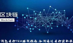 TP钱包质押TRX赚钱指南：如