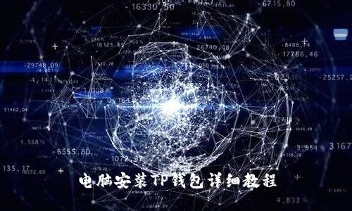 电脑安装TP钱包详细教程